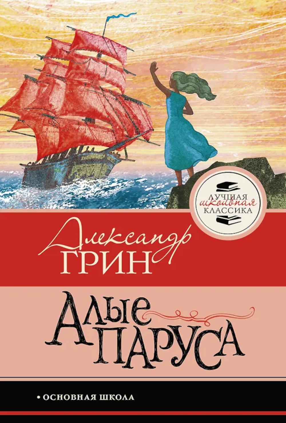 Алые паруса