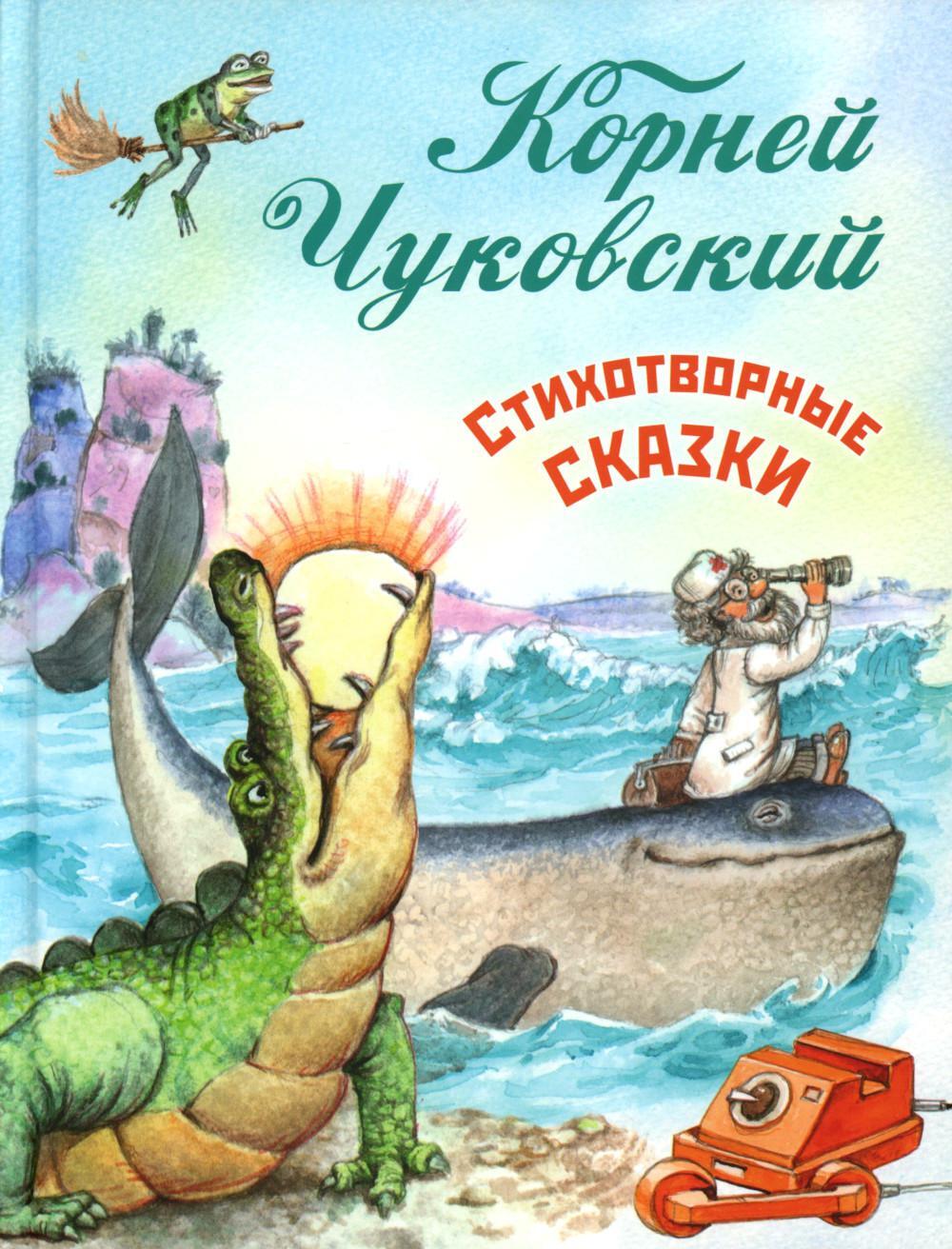 Стихотворные сказки
