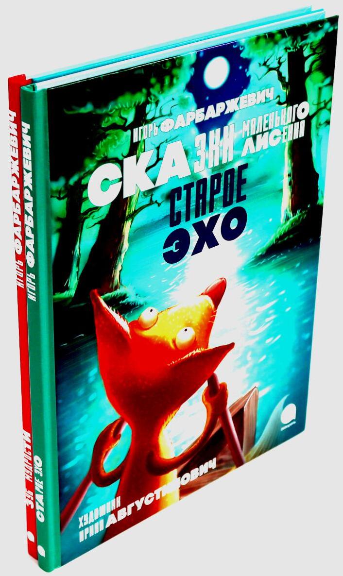 Сказки Маленького Лисенка (комплект из 2-х книг)