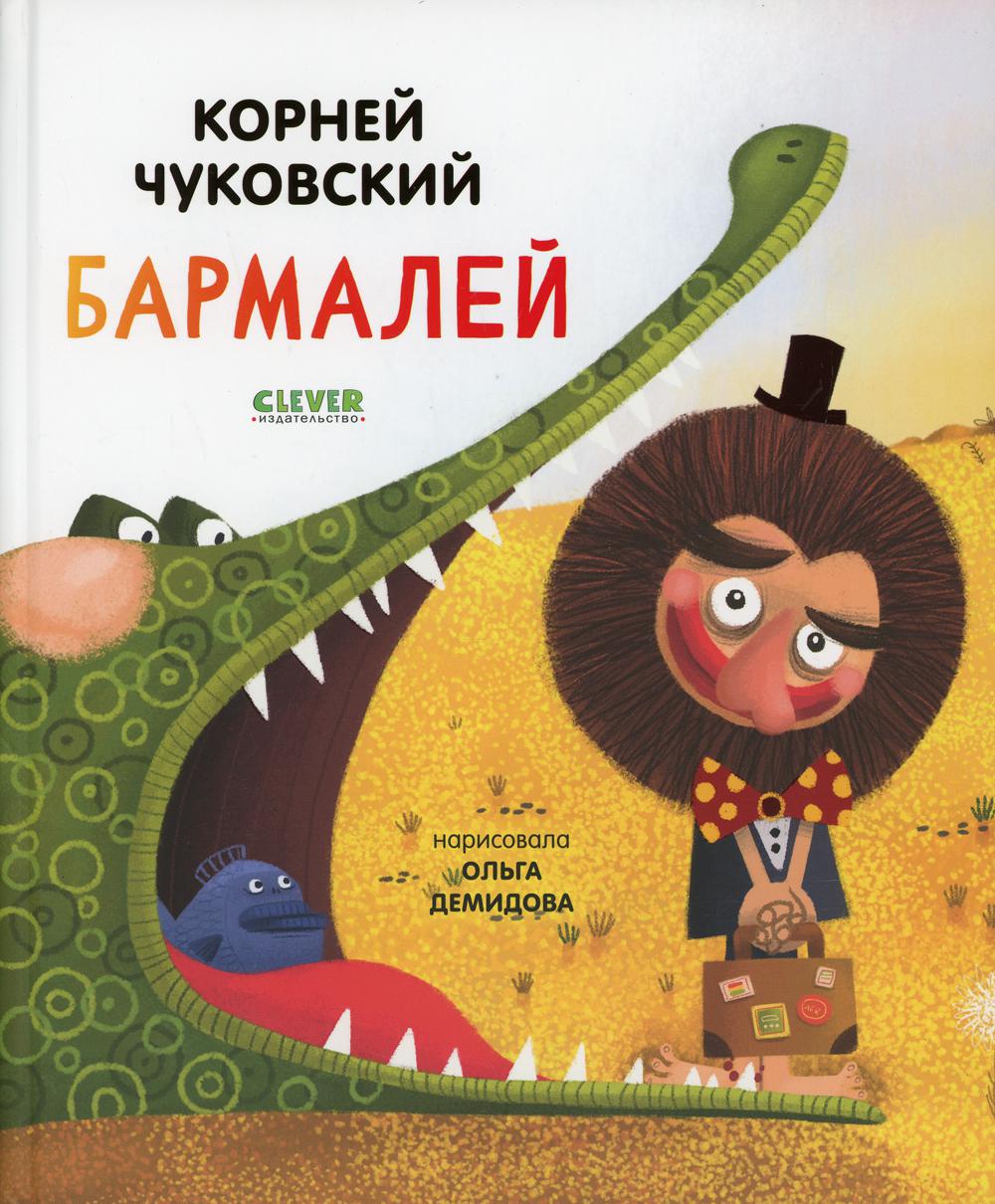 Бармалей