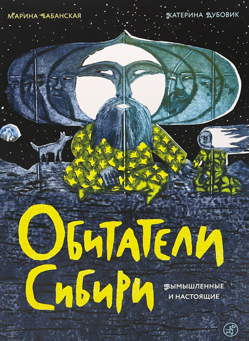 Обитатели Сибири: вымышленные и настоящие