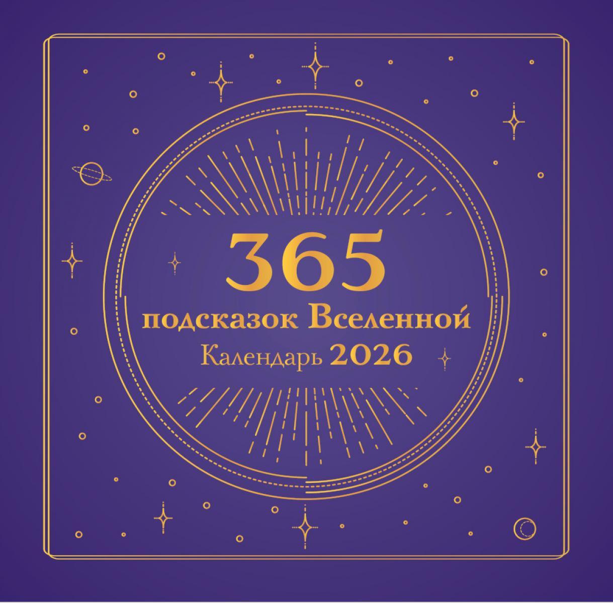 365 подсказок Вселенной. Календарь настенный на 2026 год