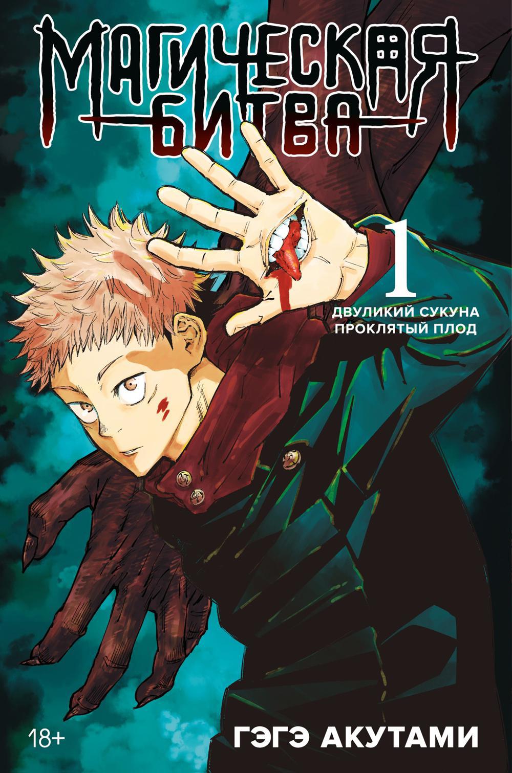 Магическая битва 1. Кн. 1-2: Двуликий Сукуна. Проклятый плод: манга