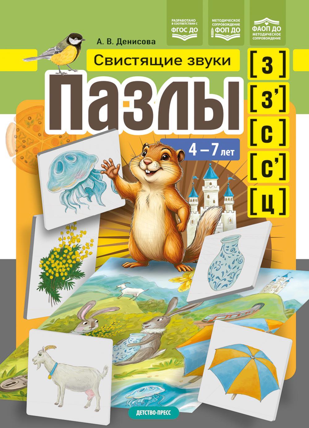 Пазлы. Свистящие звуки [з], [з'], [с], [с'], [ц] (4-7 лет)