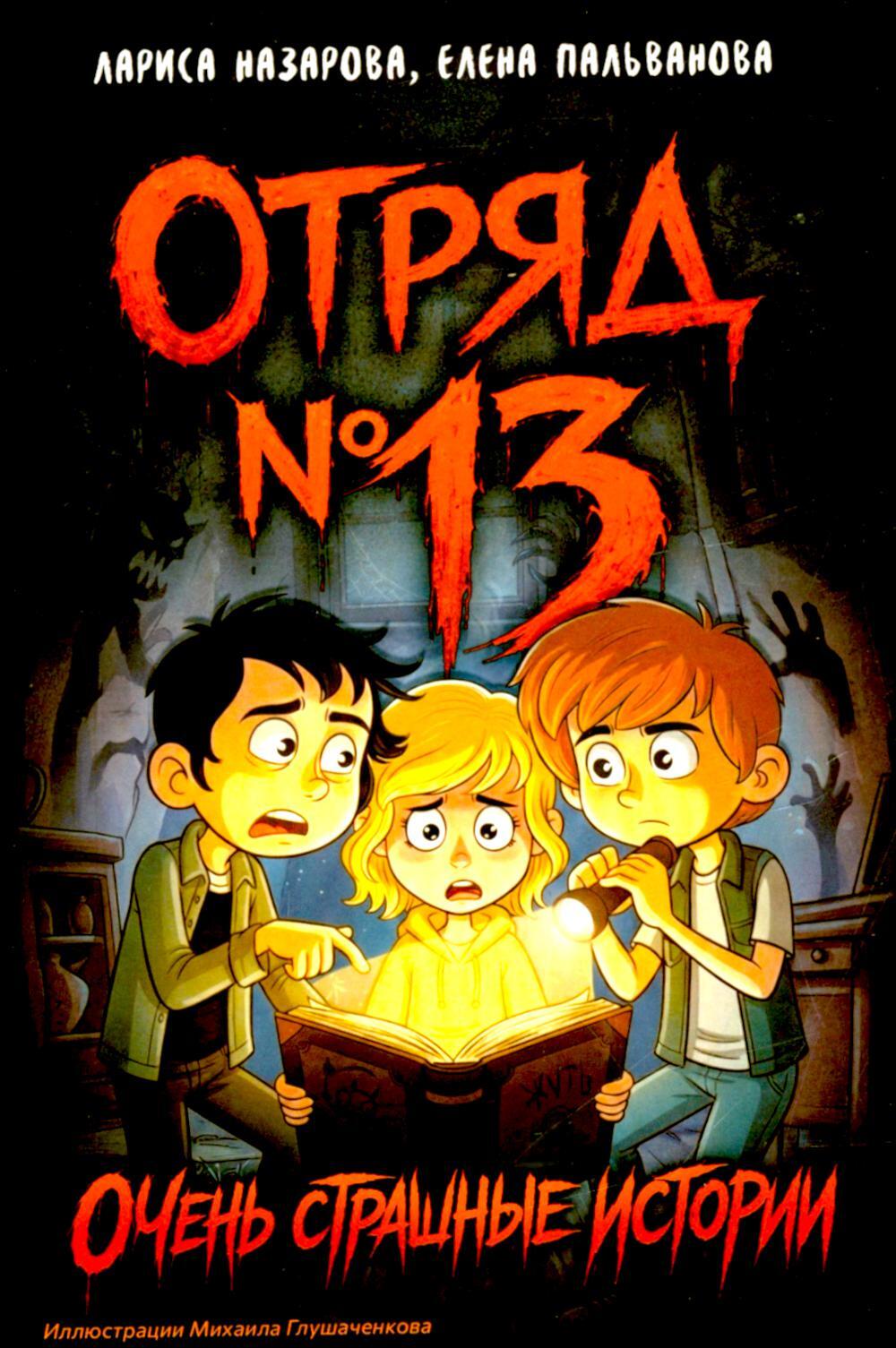 Отряд № 13
