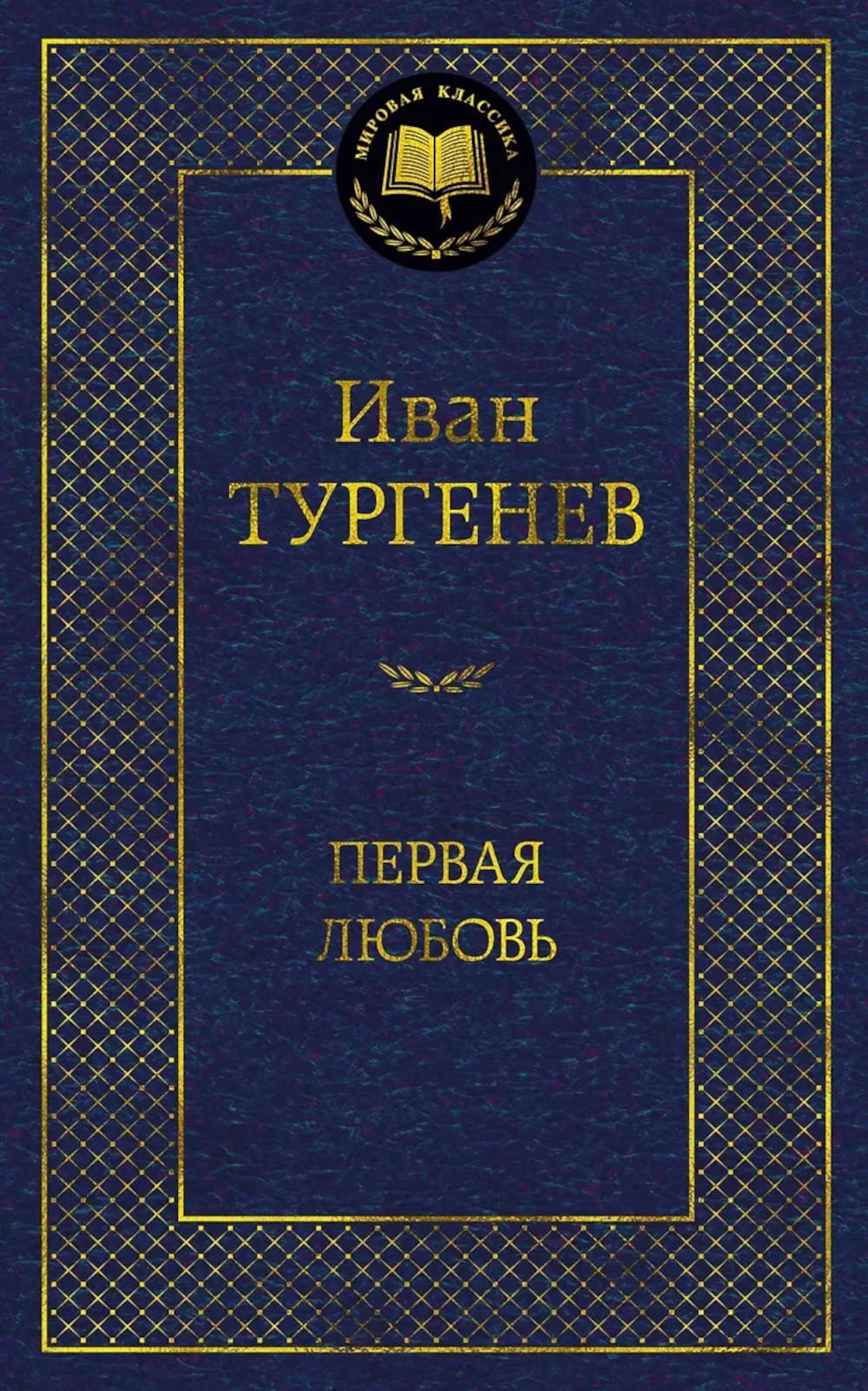 Первая любовь: повести