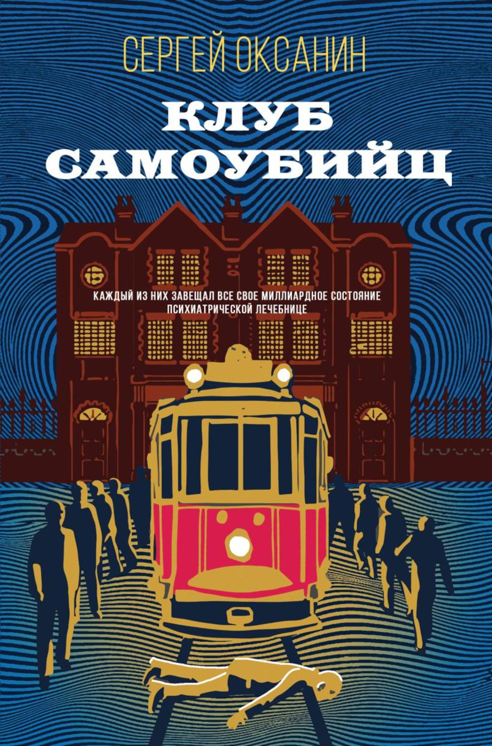 Клуб самоубийц