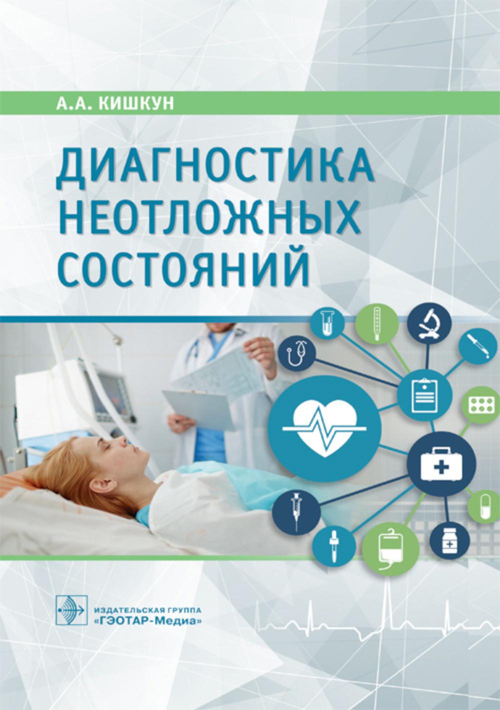 Диагностика неотложных состояний: руководство для специалистов клинико-диагностической лаборатории и врачей-клиницистов