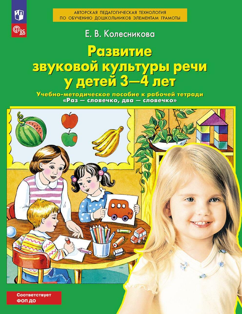Развитие звуковой культуры речи у детей 3-4 лет: Учебно-методическое пособие к рабочей тетради "Раз-словечко, два-словечко". 4-е изд., стер