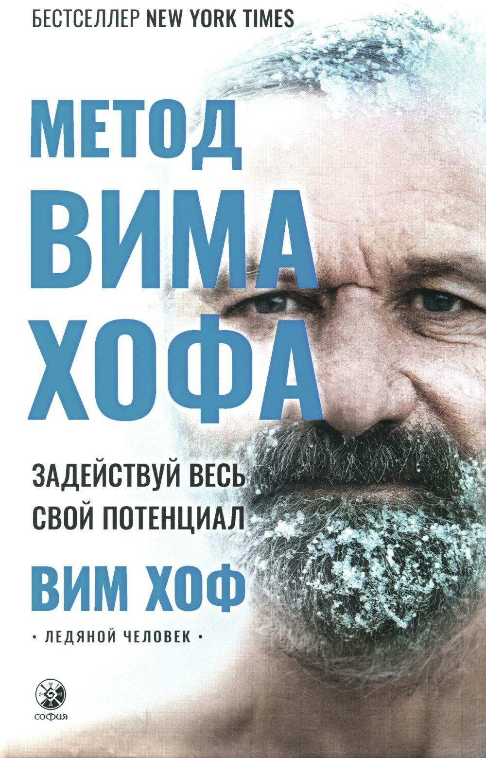 Метод Вима Хофа: Задействуй весь свой потенциал