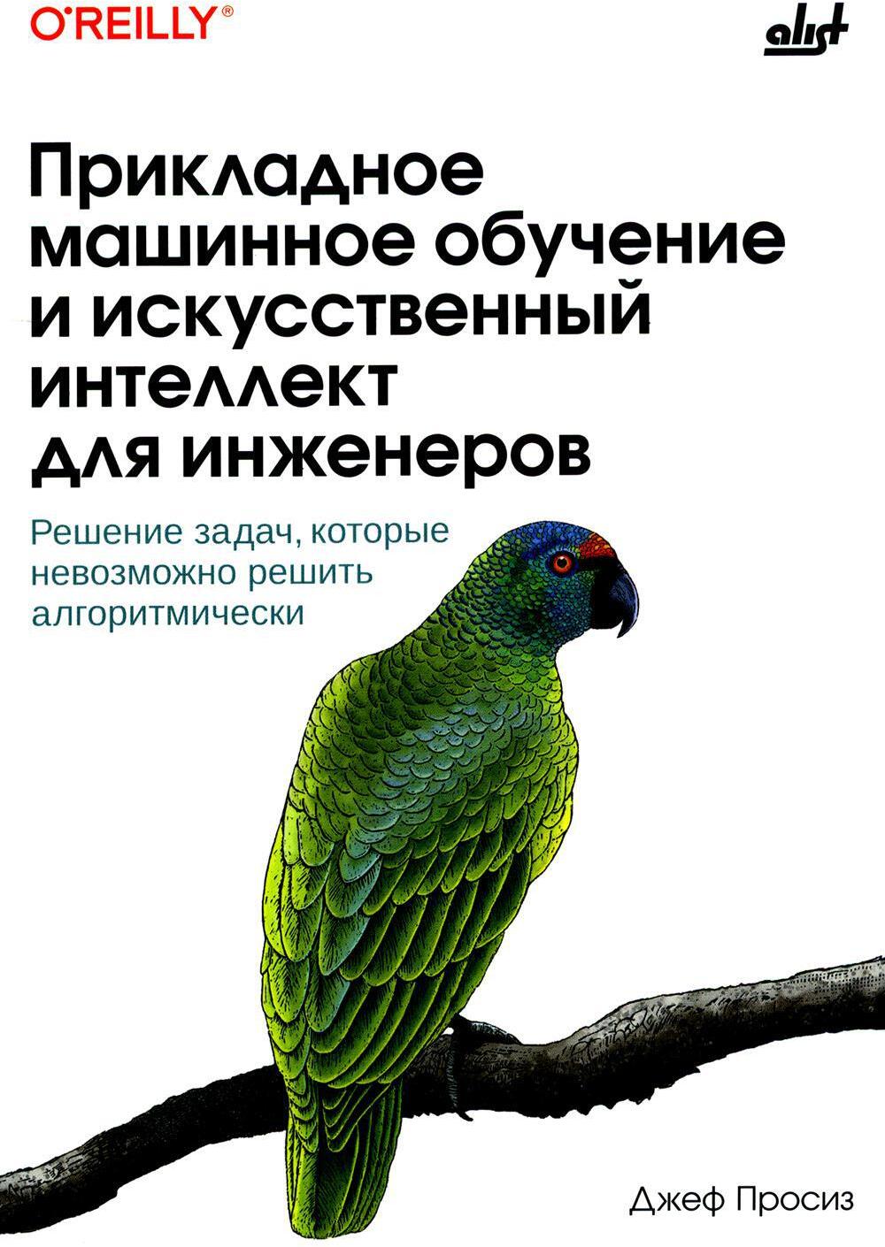 Прикладное машинное обучение и искусственный интеллект для инженеров