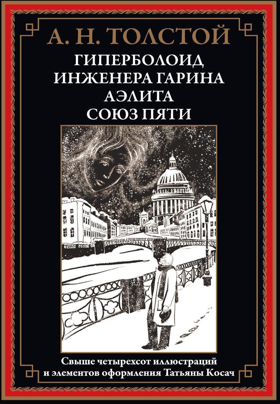 Гиперболоид инженера Гарина. Аэлита. Союз пяти