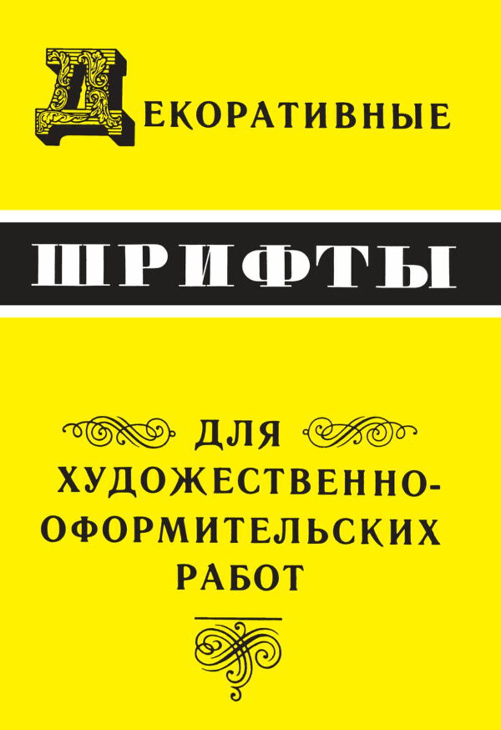 Декоративные шрифты: для художественно-оформительских работ