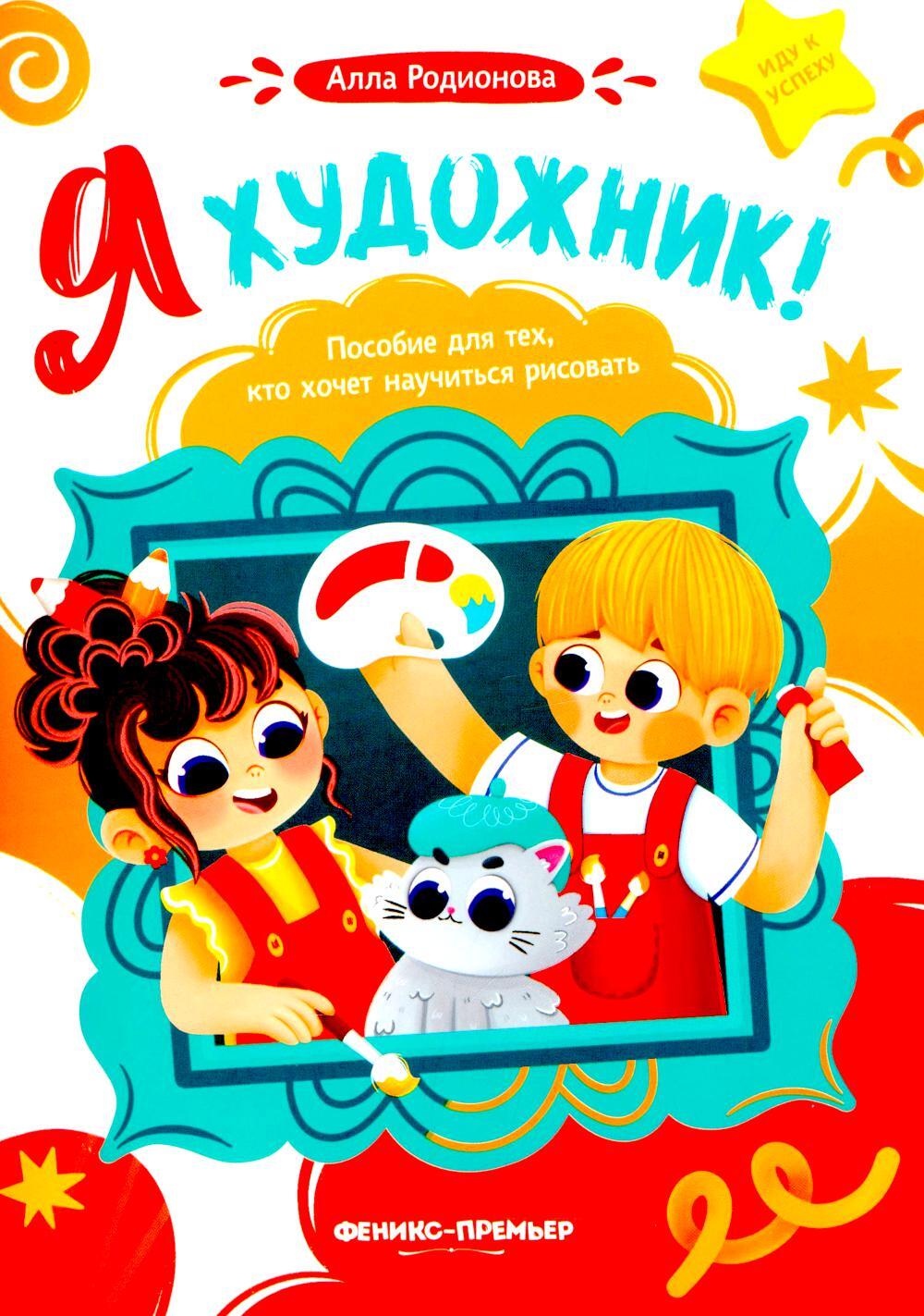Я художник! Пособие для тех, кто хочет научиться рисовать