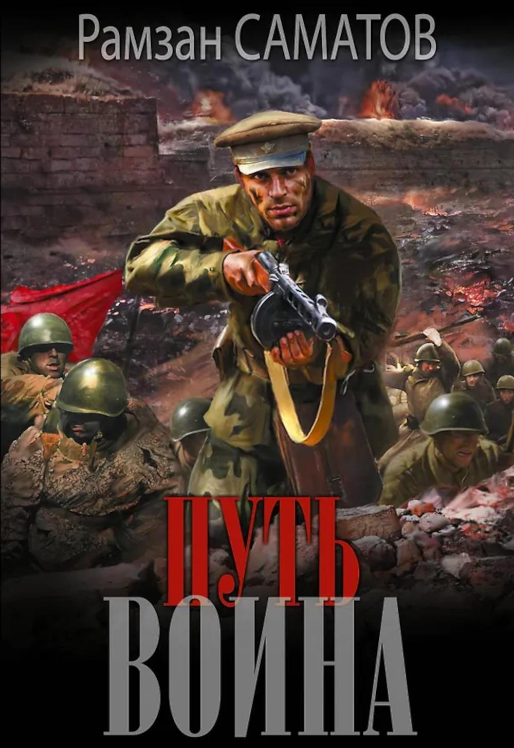 Путь воина: роман