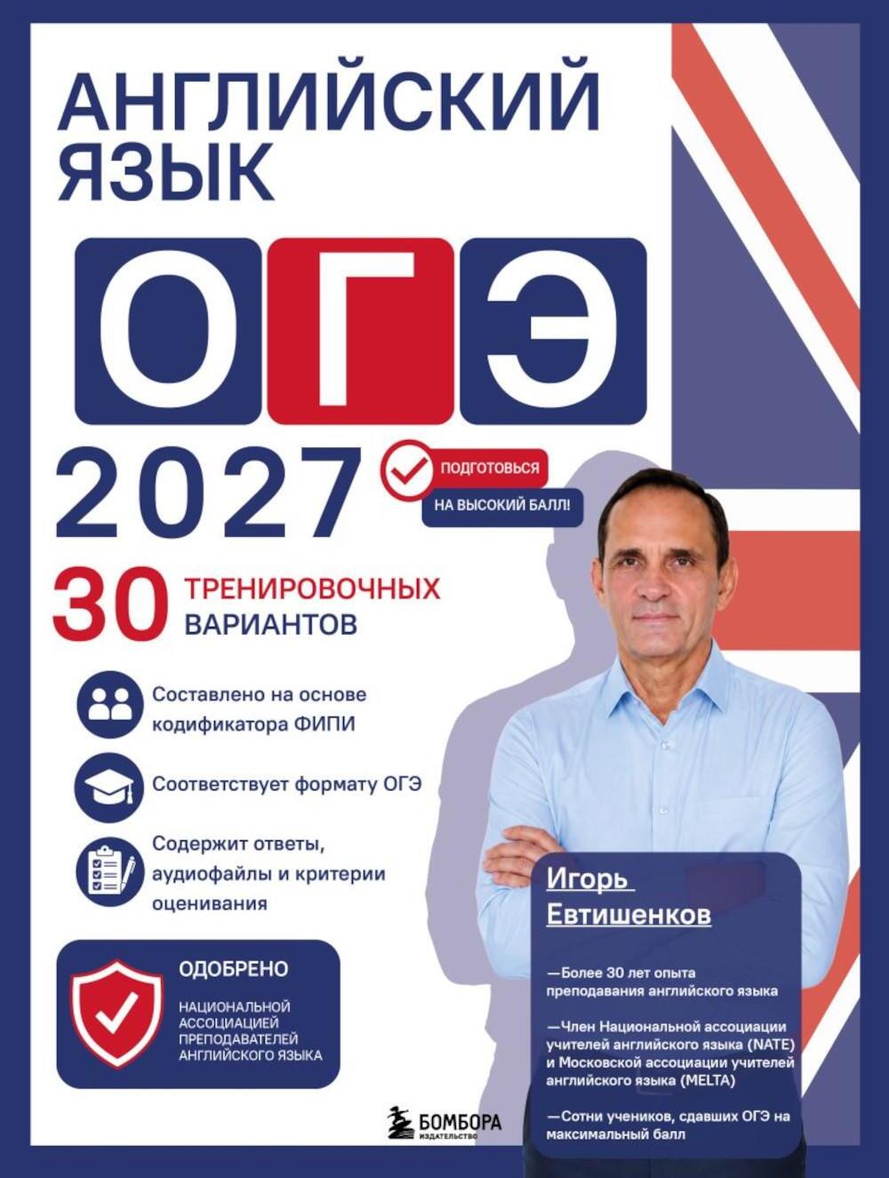 Английский язык. ОГЭ 2027. 30 тренировочных вариантов
