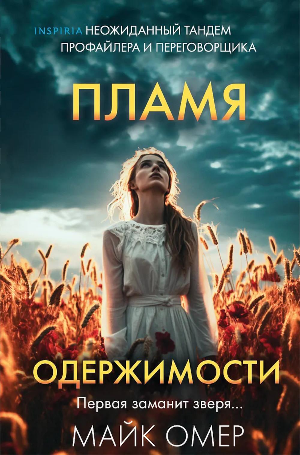 Пламя одержимости
