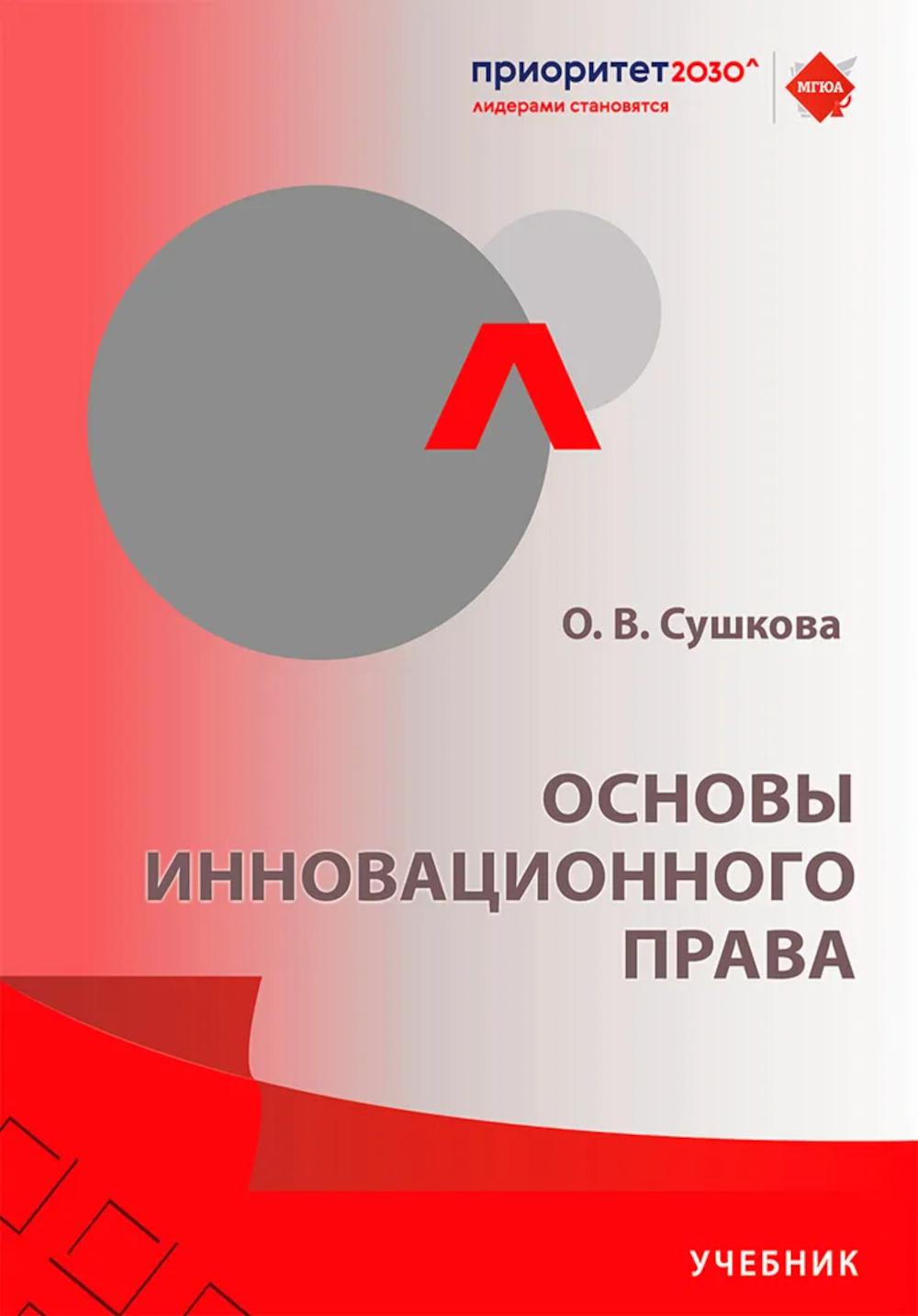 Основы инновационного права: Учебник