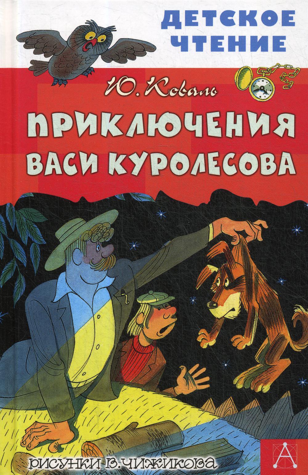Приключения Васи Куролесова