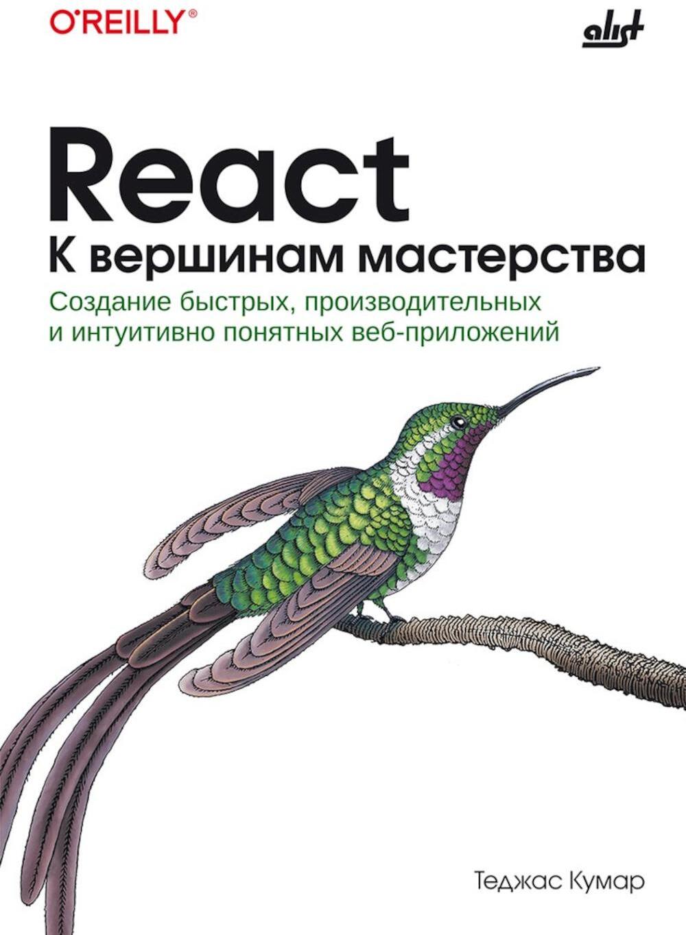 React. К вершинам мастерства