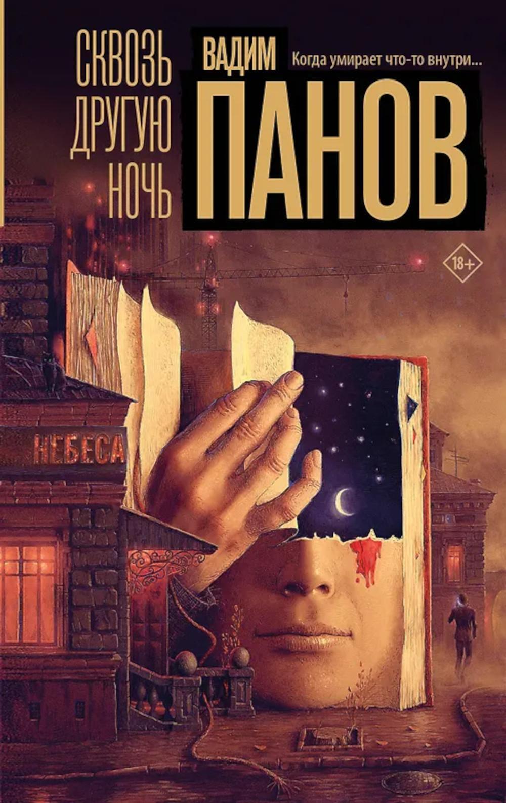 Сквозь другую ночь: роман