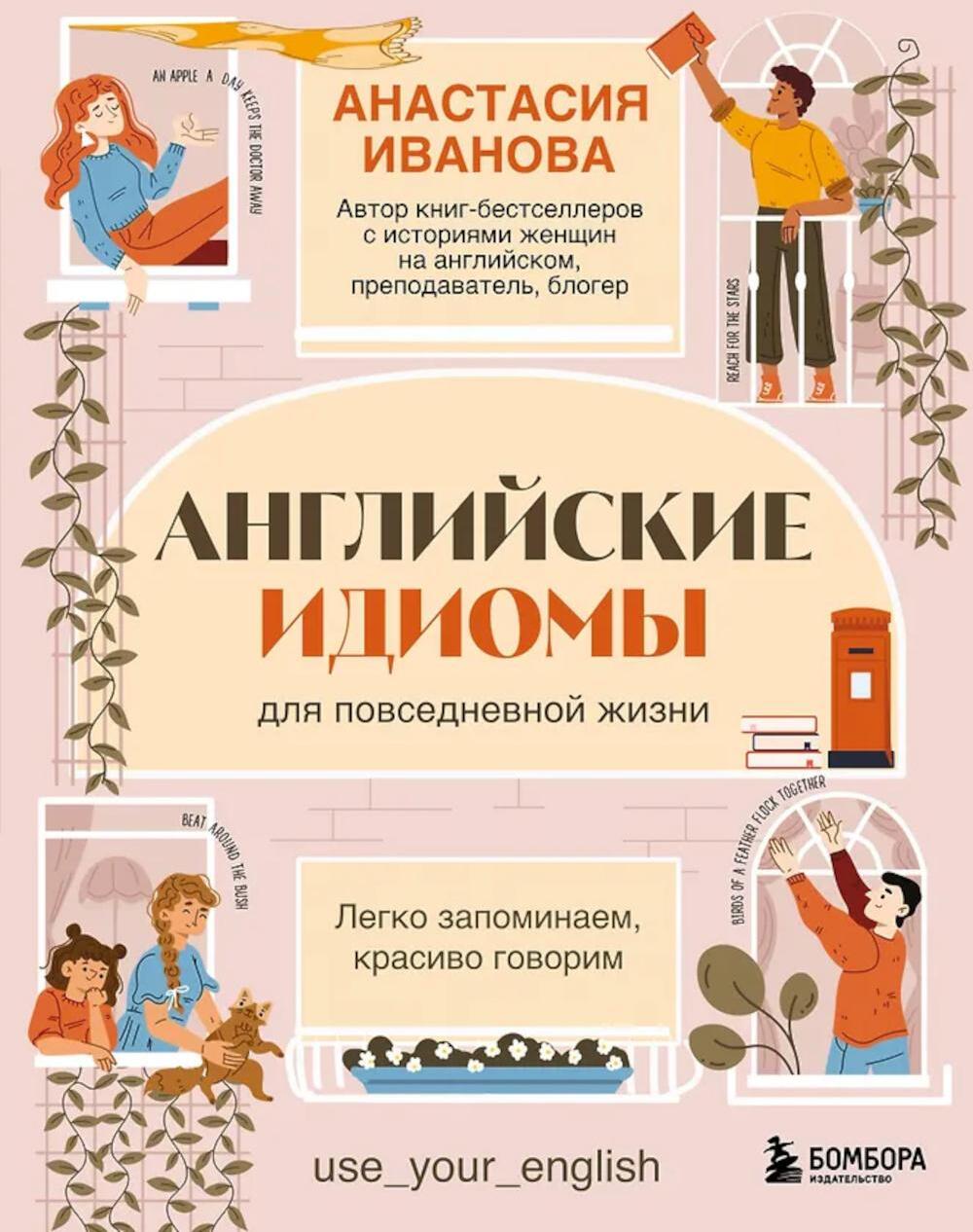 Английские идиомы для повседневной жизни. Легко запоминаем, красиво говорим