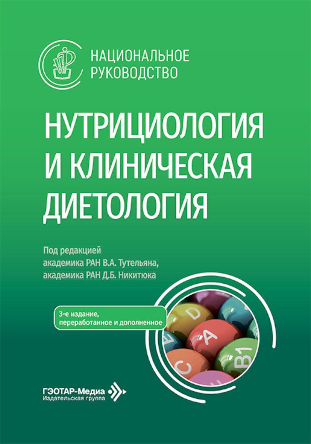 Нутрициология и клиническая диетология: национальное руководство. 3-е изд., перераб. и доп