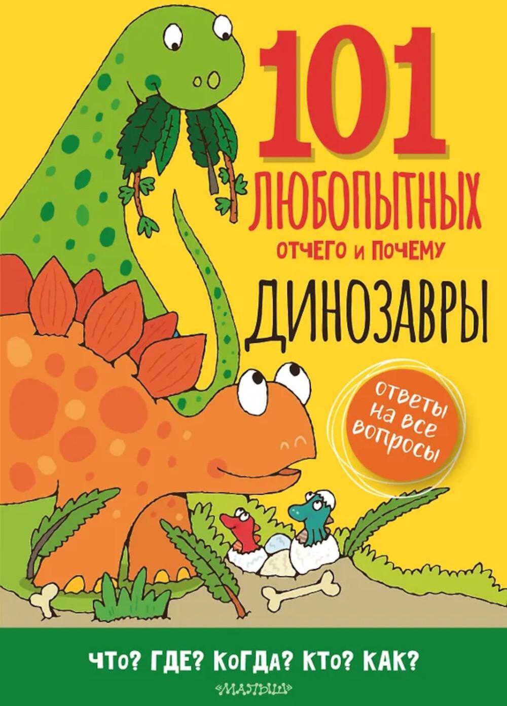 Динозавры. Энциклопедия для детей