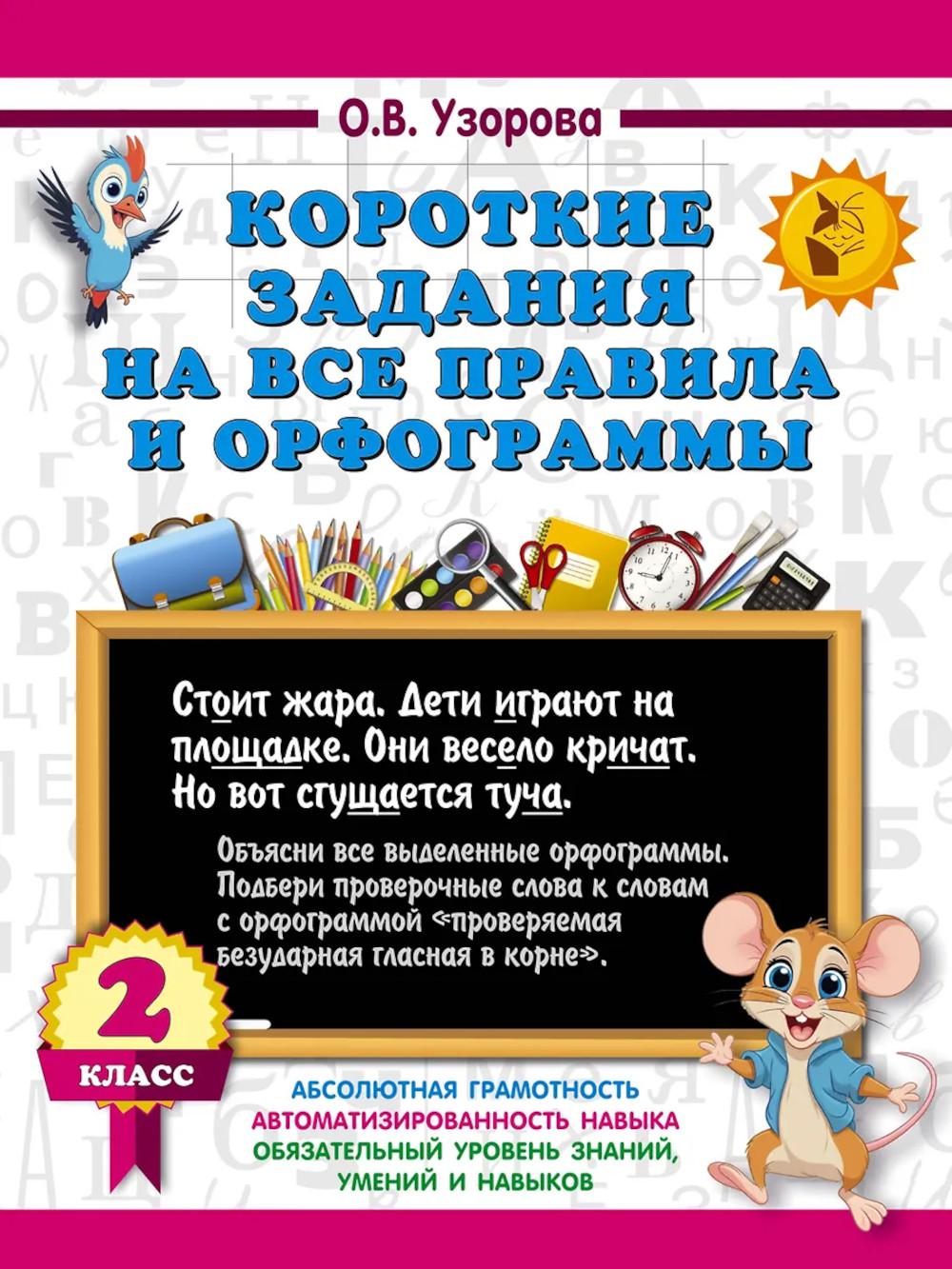 Короткие задания на все правила и орфограммы 2 кл