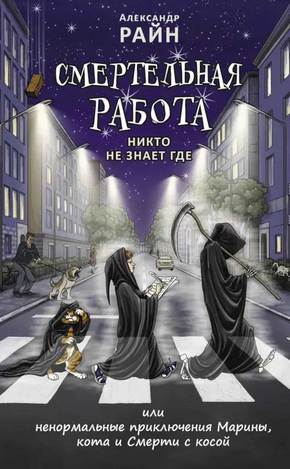 Смертельная работа; Никто не знает где