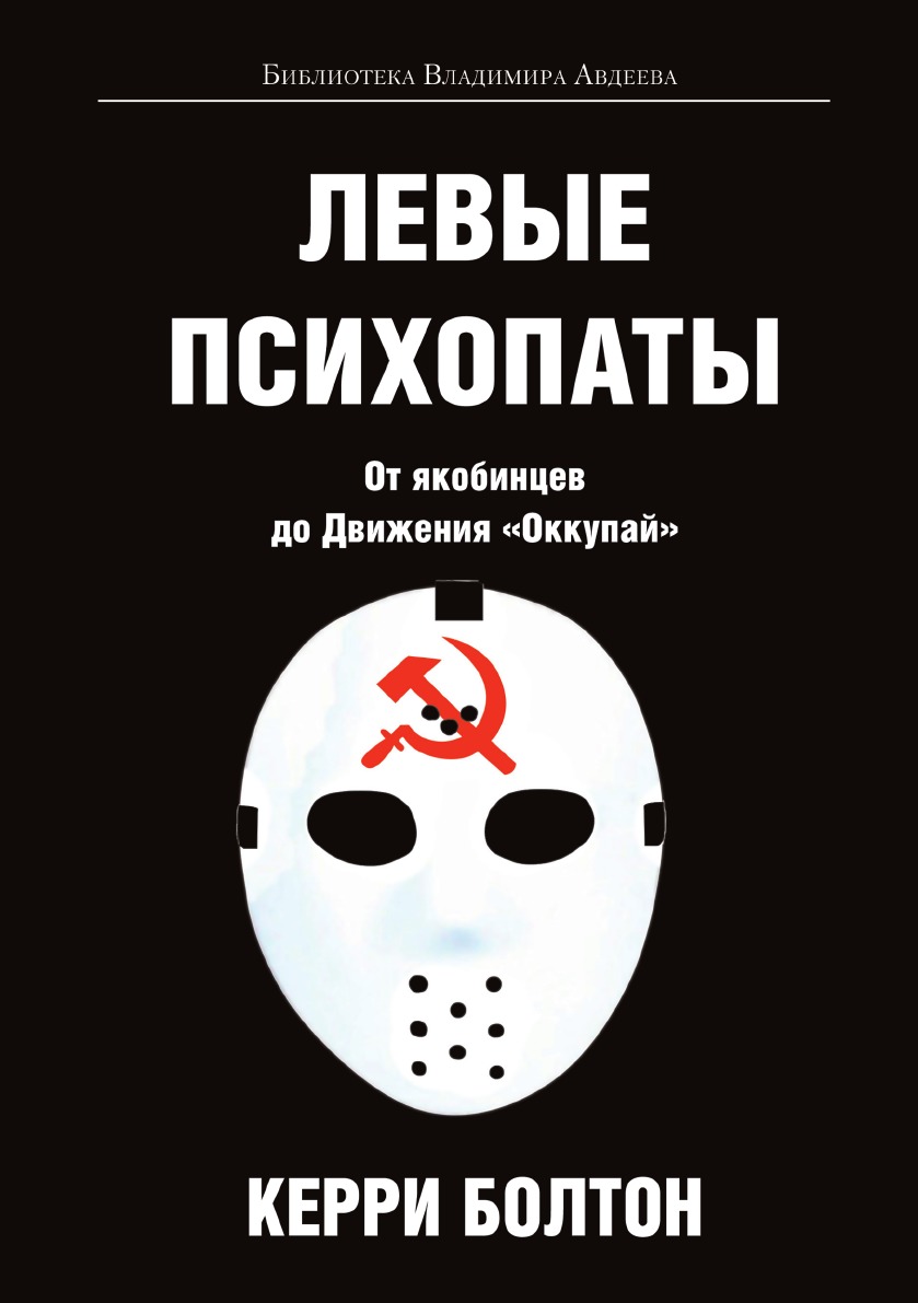Левые психопаты