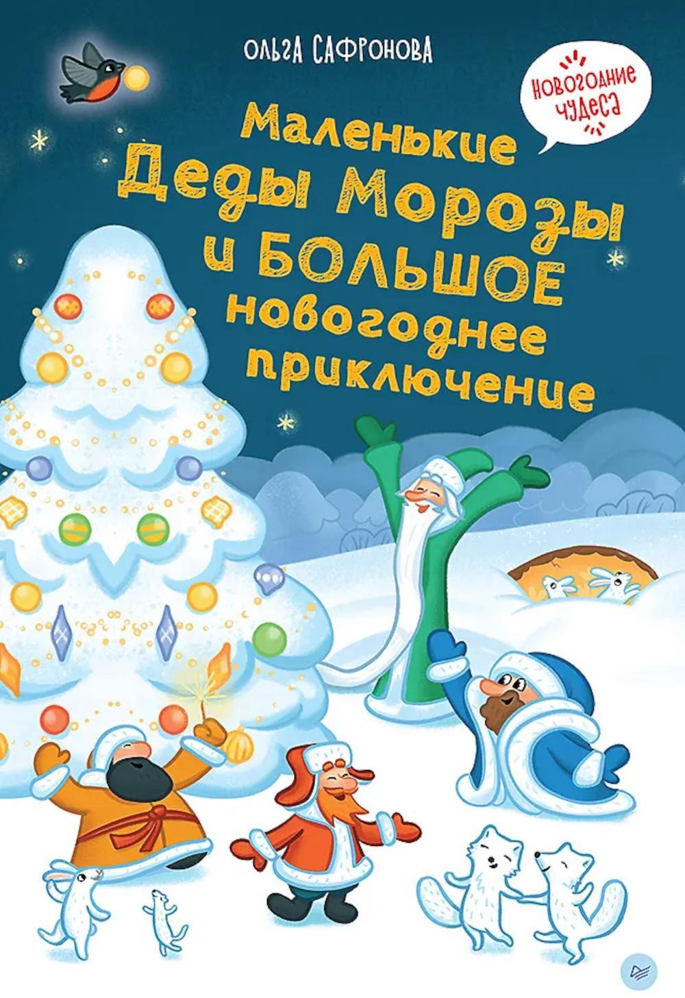 Маленькие Деды Морозы и большое новогоднее приключение