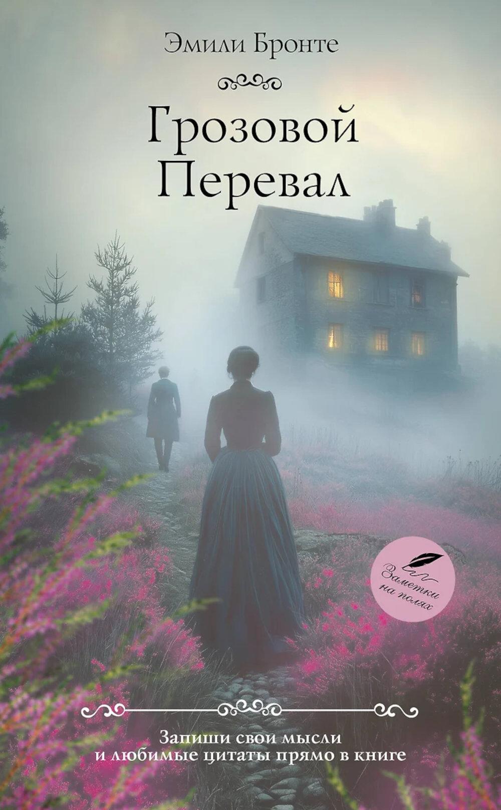 Грозовой перевал: роман