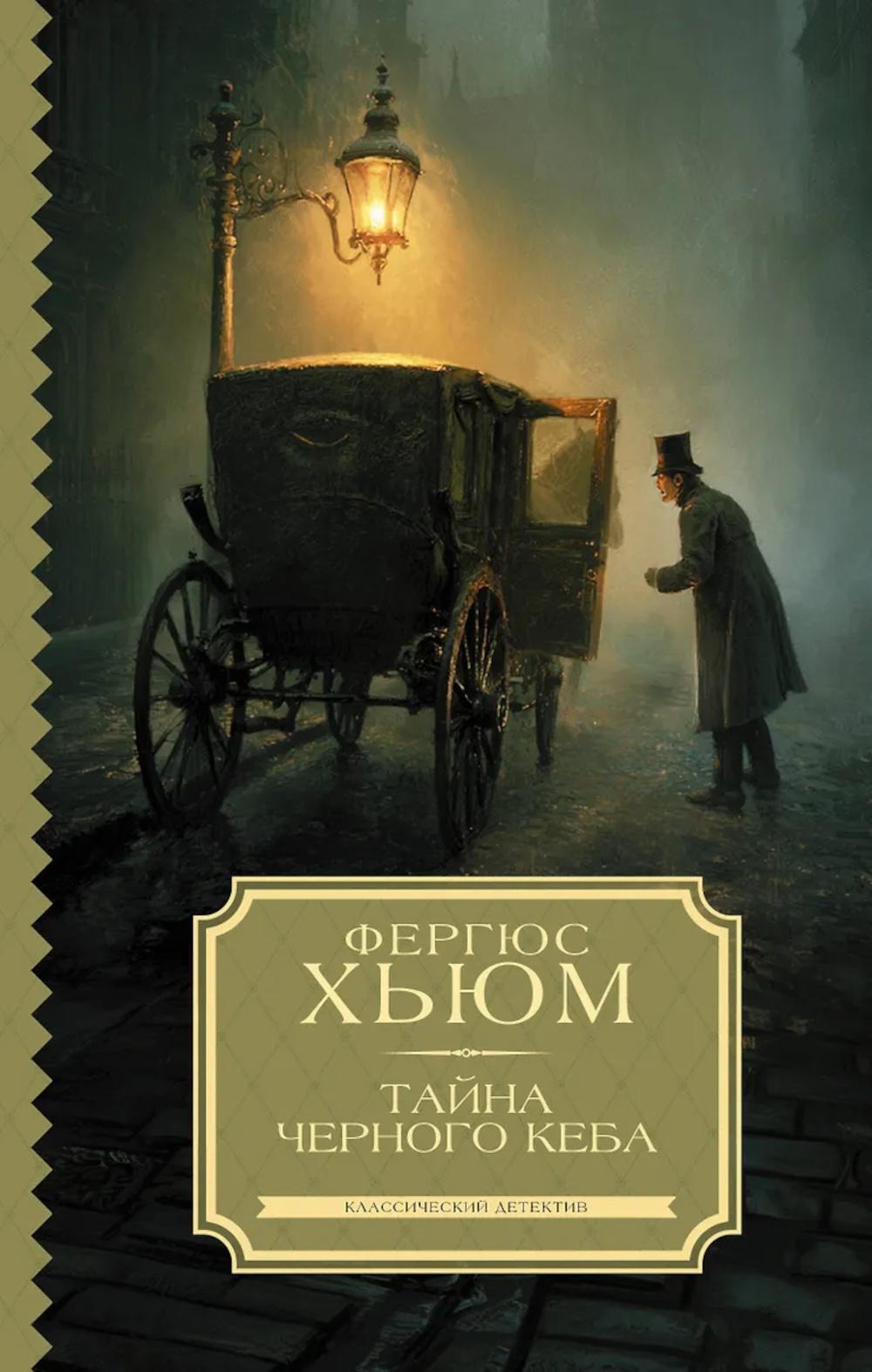 Тайна черного кеба: роман
