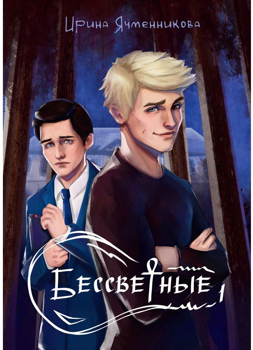 Бессветные 1