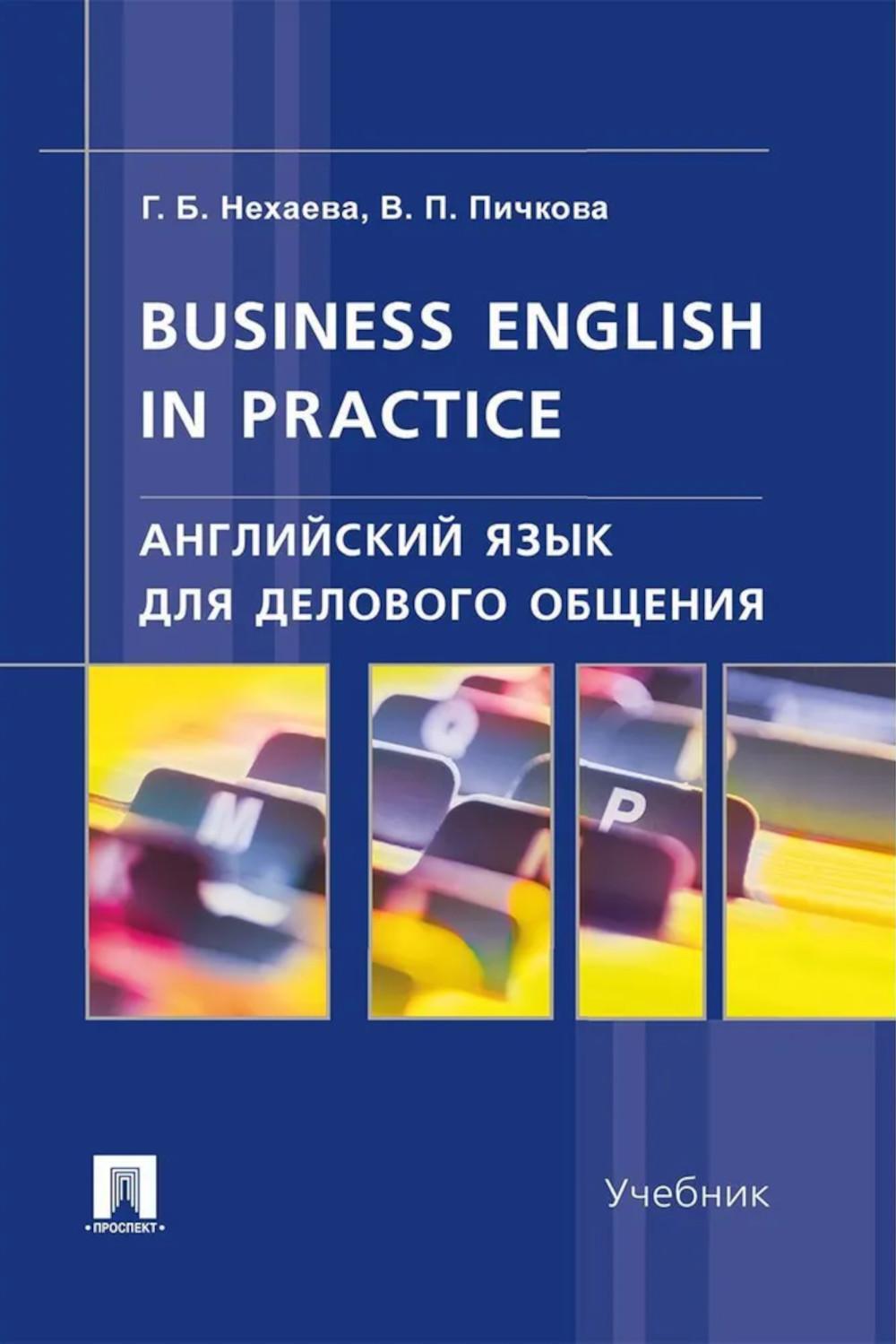 Английский язык для делового общения. Business English in practice: Учебник