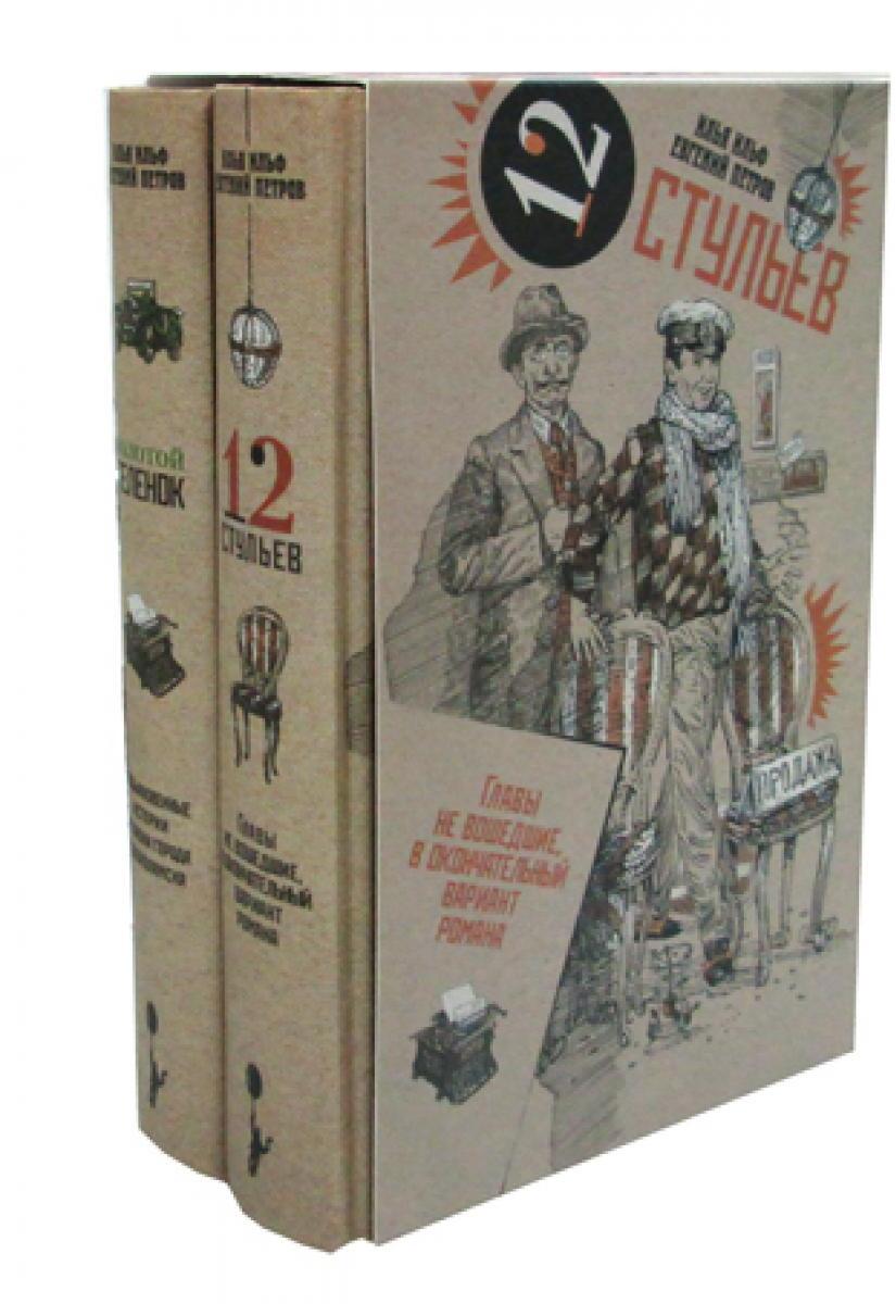 Золотой теленок. Двенадцать стульев: собание сочинений в 2 т. (комплект в 2 кн.)