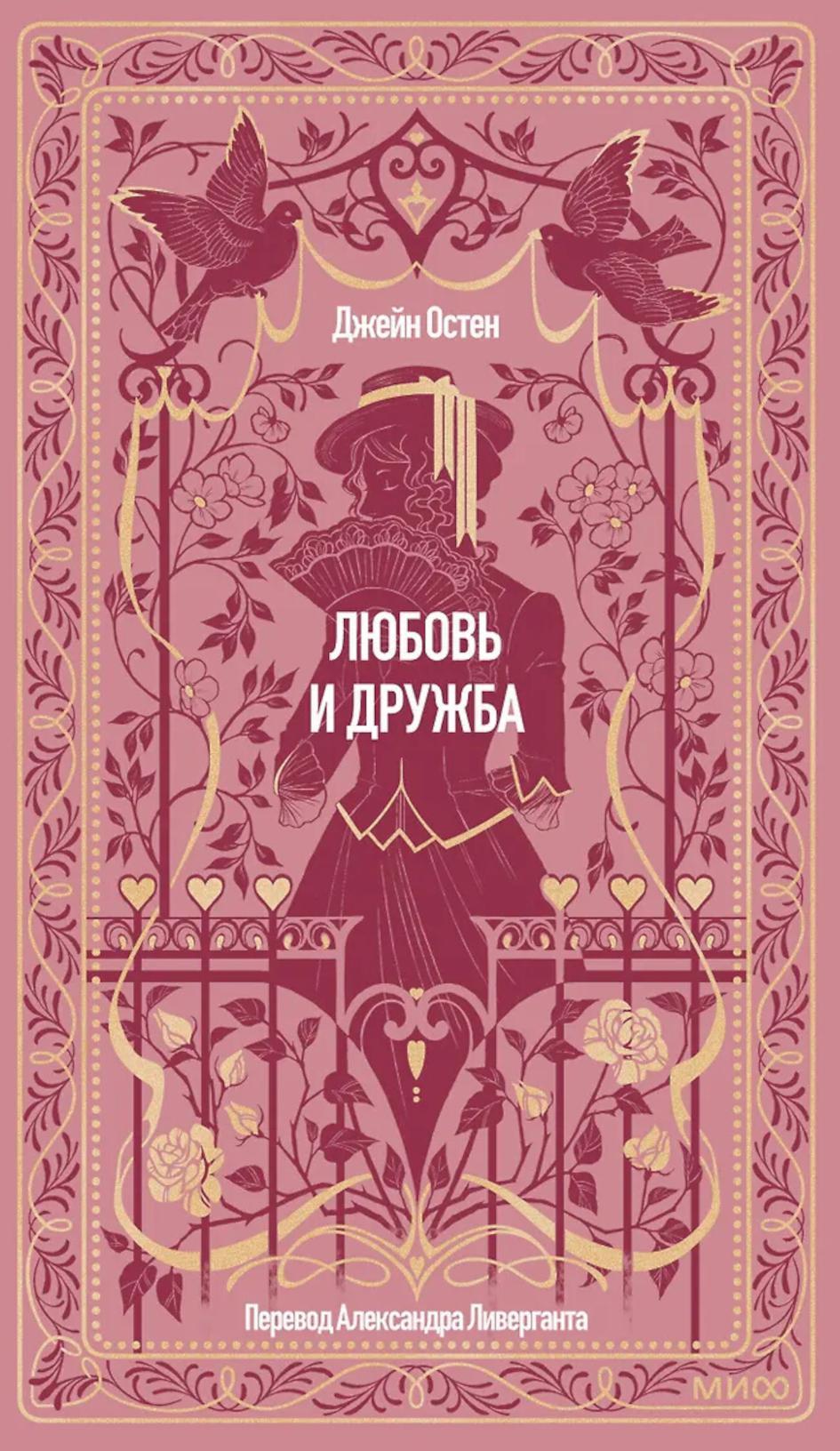Любовь и дружба