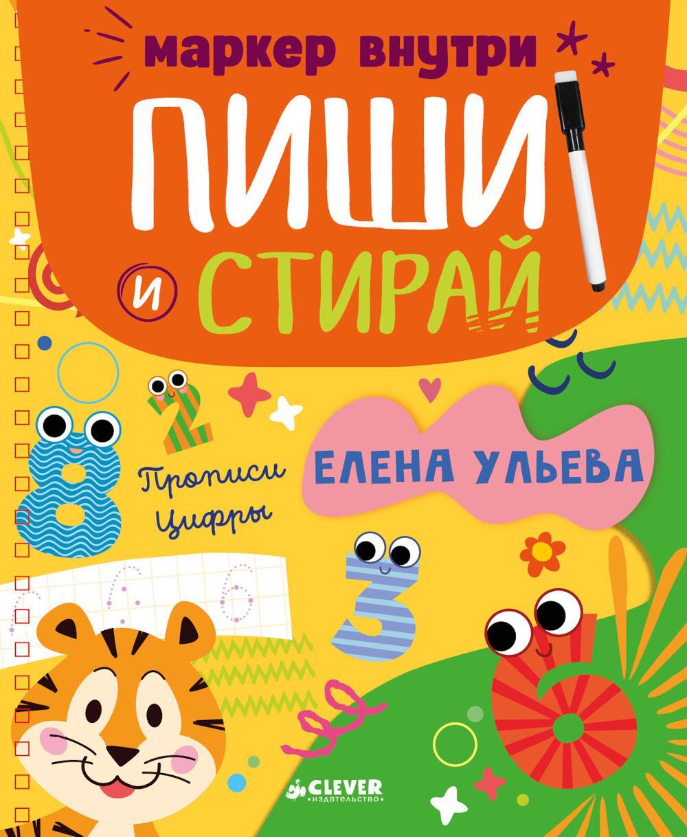 Прописи. Цифры