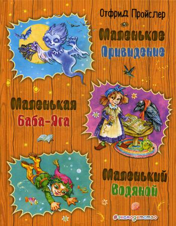 Маленькая Баба-Яга. Маленький Водяной. Маленькое Привидение (ил. О. Ковалевой)