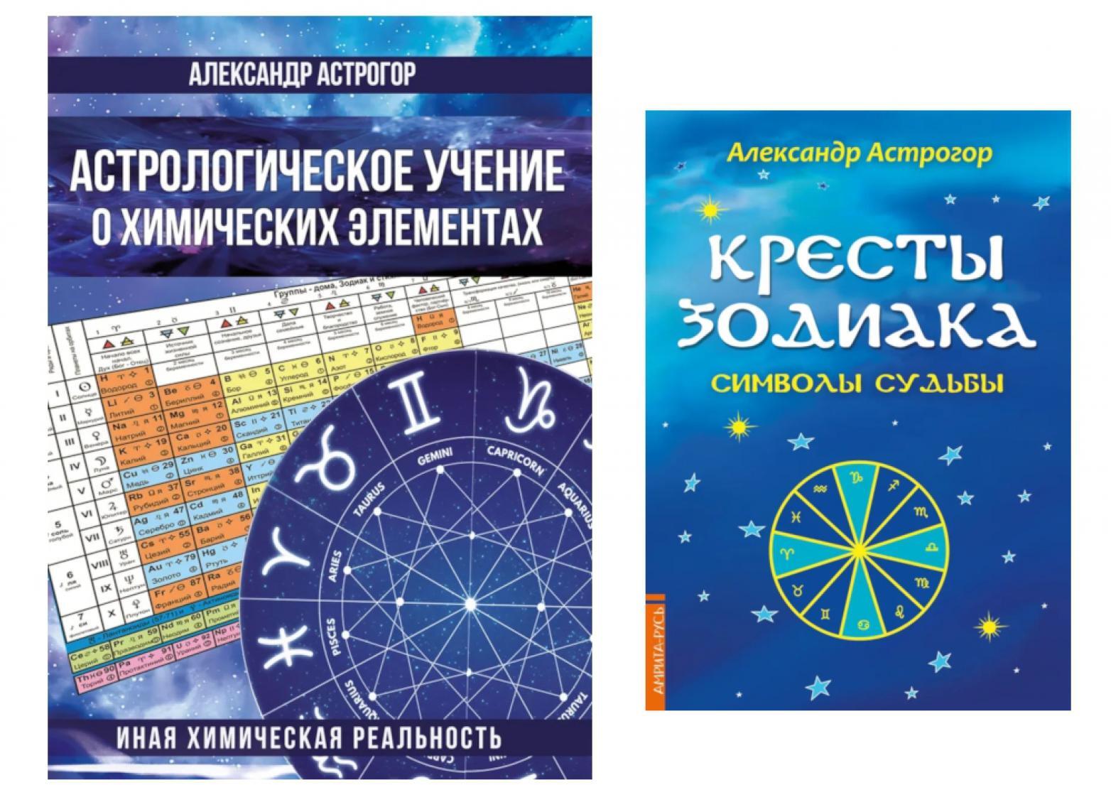 Космос и химические элементы: тайная связь (Астрологическое учение о химических элементах; Кресты Зодиака )(комплект в 2-х кн.)