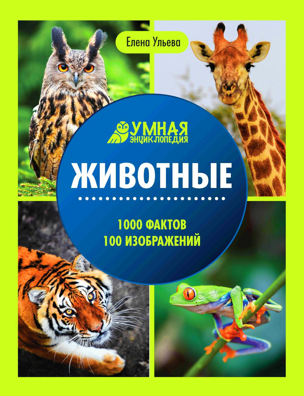 Животные: энциклопедия