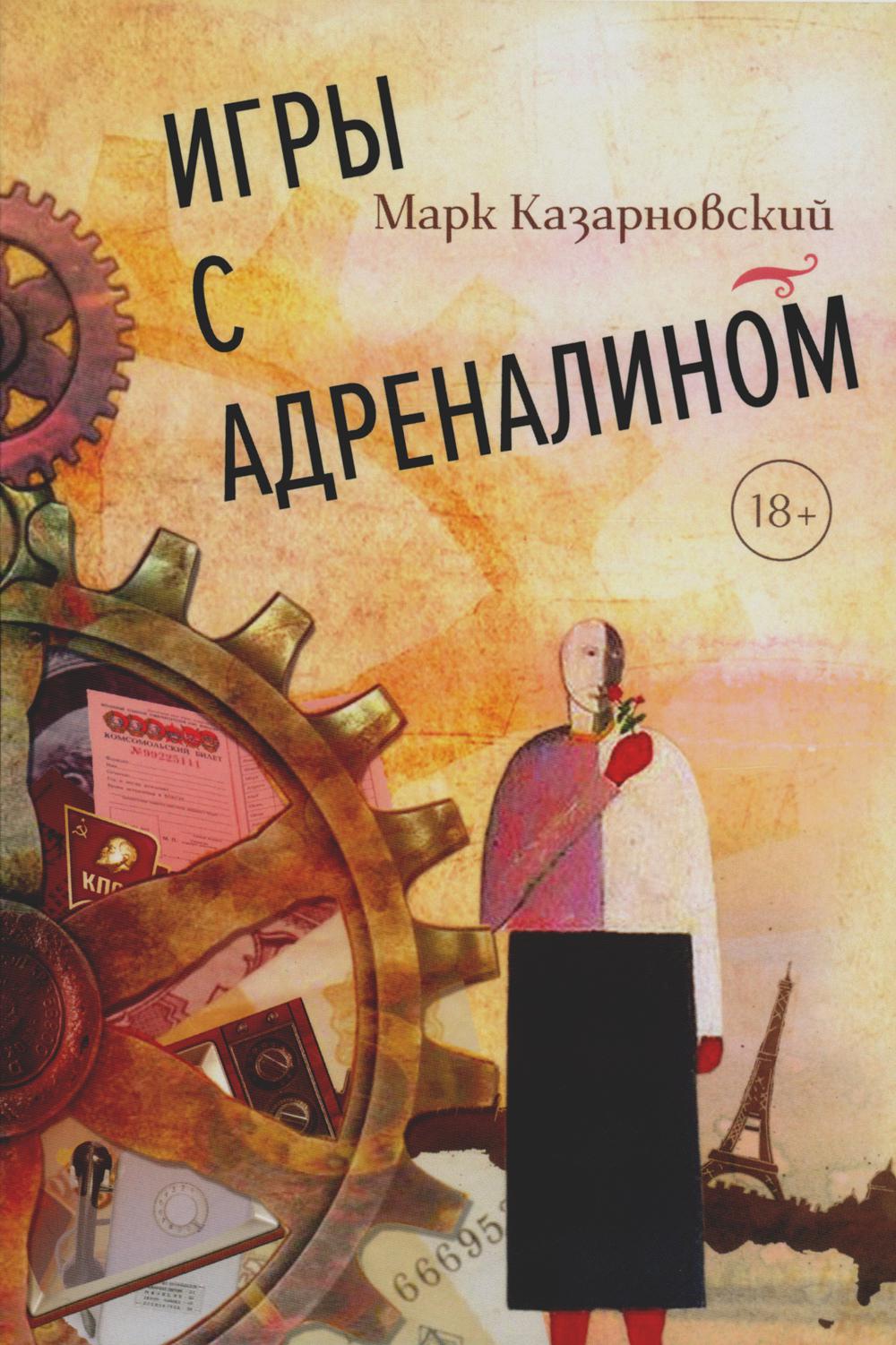 Игры с адреналином. 2-е изд., испр.и доп