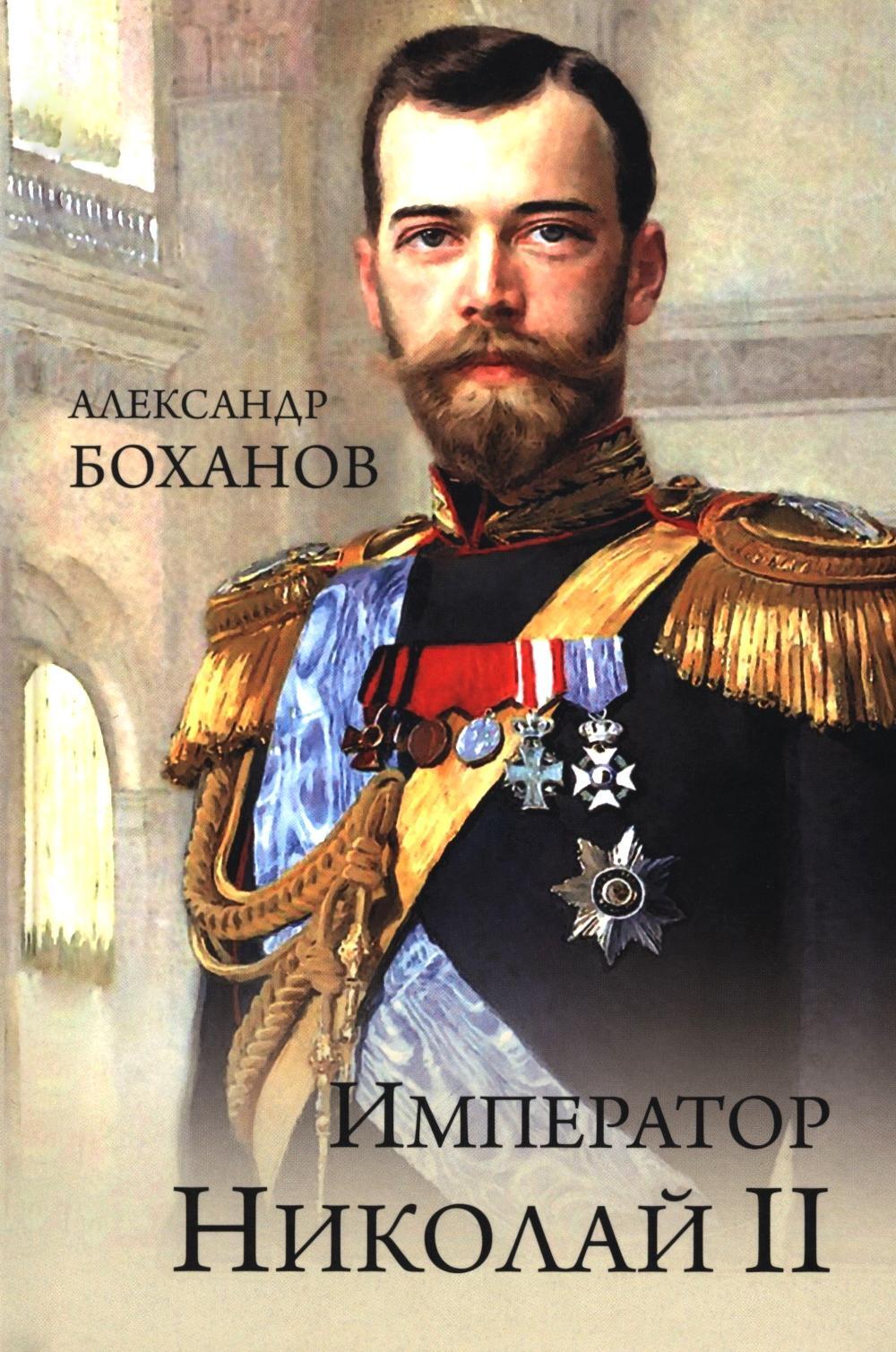 Император Николай II