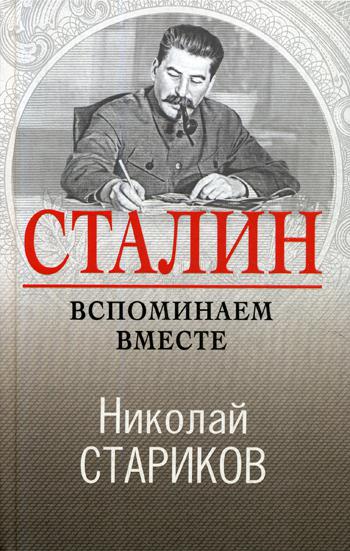 Сталин. Вспоминаем вместе