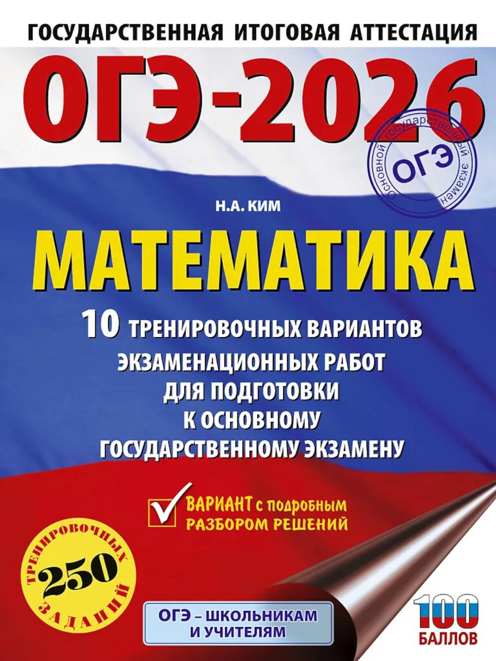 ОГЭ-2026: Математика: 10 тренировочных вариантов экзаменационных работ для подготовки к основному государственному экзамену