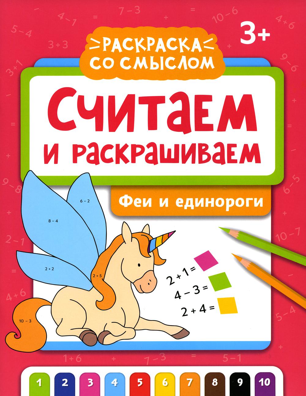 Считаем и раскрашиваем. Феи и единороги: книжка-раскраска