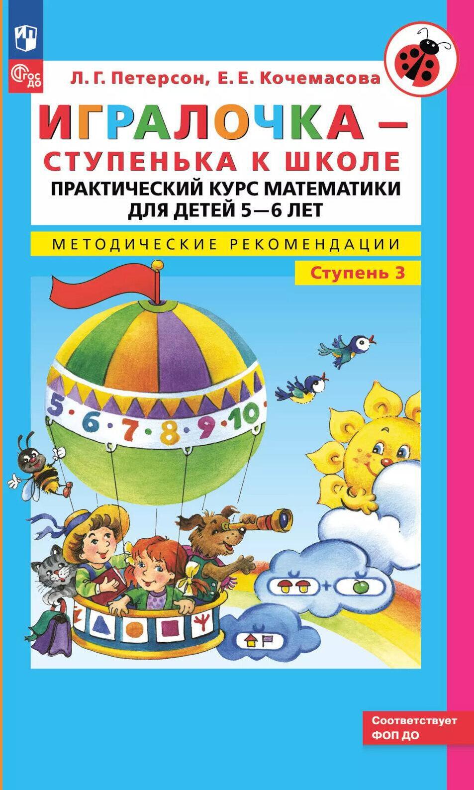 Игралочка - ступенька к школе: практический курс математики для детей 5-6 лет. Методические рекомендации. Ступень 3. 7-е изд., перераб