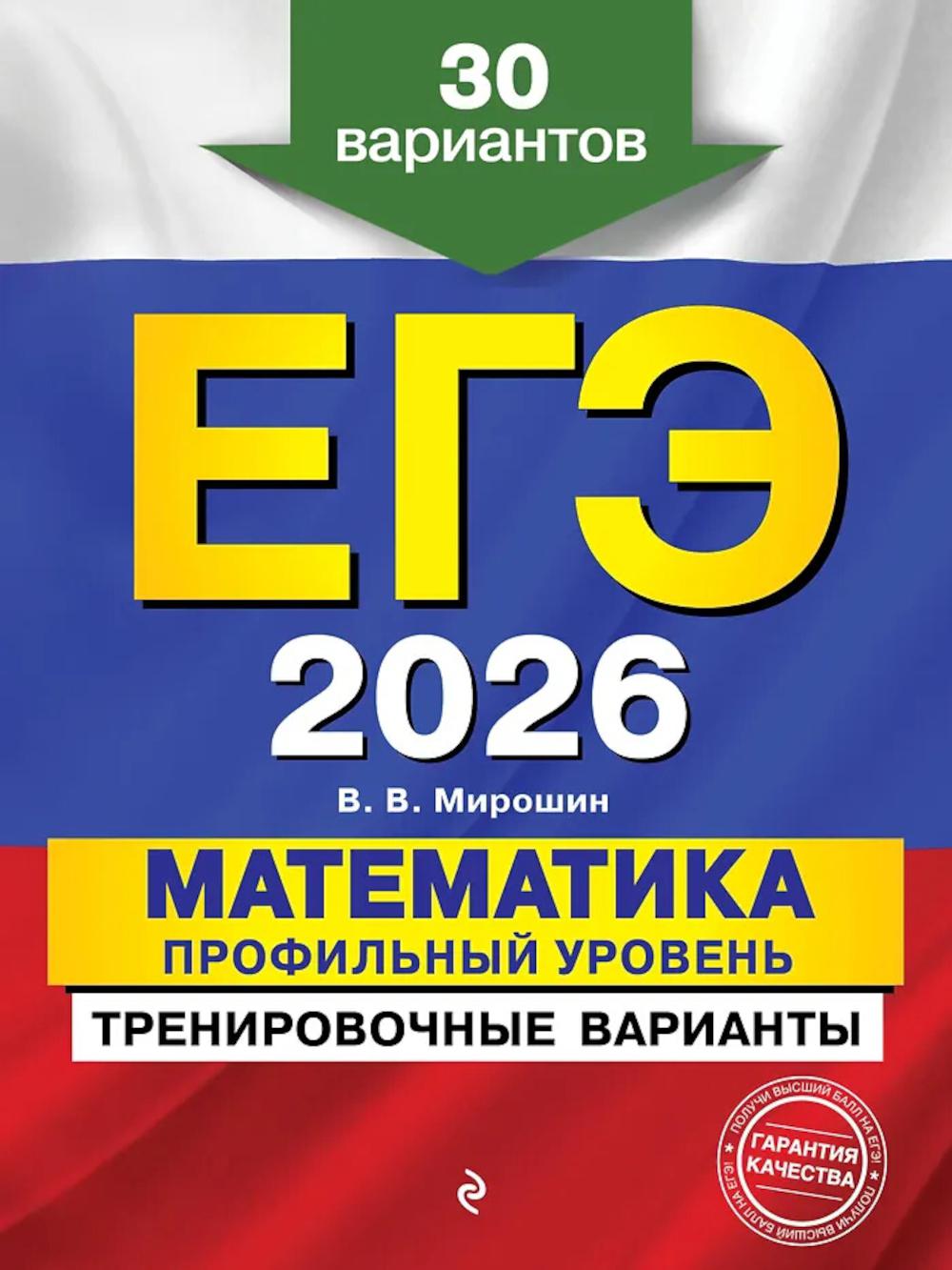 ЕГЭ-2026. Математика. Профильный уровень. Тренировочные варианты. 30 вариантов