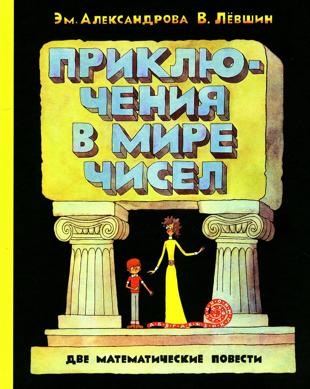Приключения в мире чисел: две математические повести